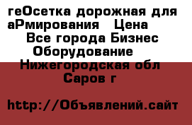 геОсетка дорожная для аРмирования › Цена ­ 100 - Все города Бизнес » Оборудование   . Нижегородская обл.,Саров г.